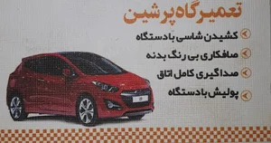 تعمیرگاه پرشین