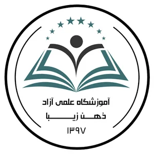 آموزشگاه علمی ذهن زیبا