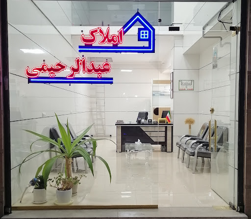 املاک عبدالرحیمی