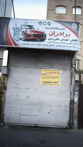 تعمیرگاه برادران