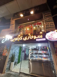 سوخاری کیلویی سیتی