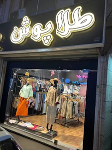 بوتیک طلاپوش