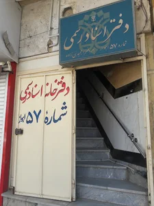 دفتر خانه ثبت اسناد رسمی شماره ۵۷ اهواز