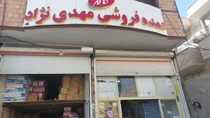 عمده فروشی مهدی نژاد