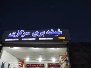 شیشه و آیینه سرگزی