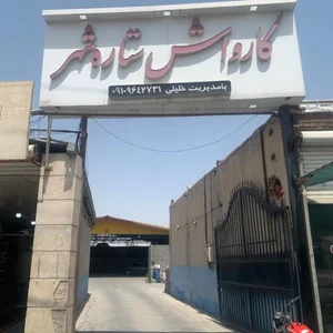 کارواش ستاره شهربرادران خلیلی 2