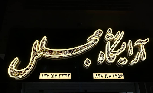 آرایشگاه مجلل