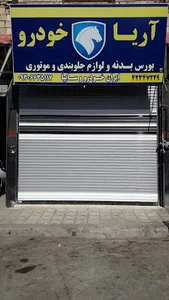 لوازم یدکی و بدنه اریا خودرو