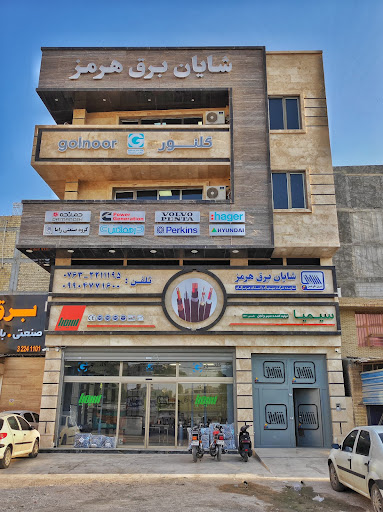 شرکت شایان برق هرمز