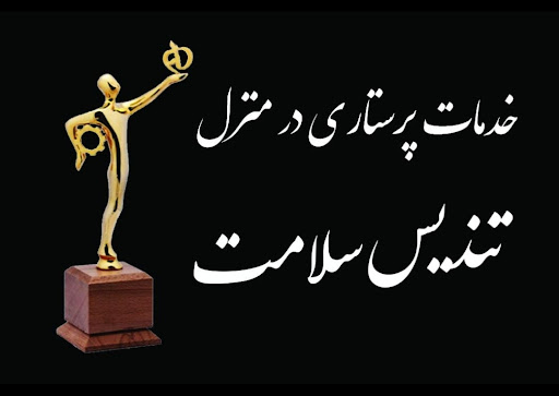 خدمات پرستاری تندیس سلامت