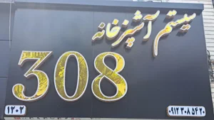سیستم آشپزخانه ۳۰۸ 3