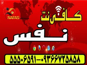 کافی نت نفس