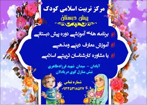 مرکز تربیت اسلامی کودک(مهدکودک و پیش دبستانی)