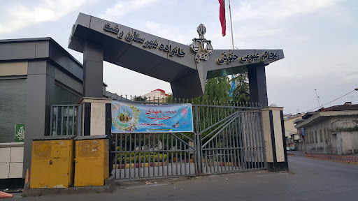 محاکم عمومی حقوقی و خانواده شهرستان رشت