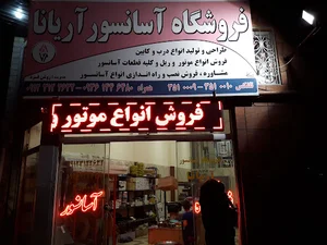 آسانسوروپله برقی آریانا