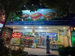 هایپرمارکت موسوی 2