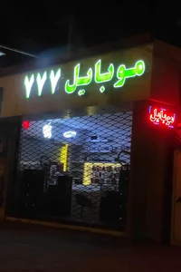 فروشگاه موبایل ۷۷۷