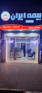 بیمه ایران نمایندگی حسینی 2