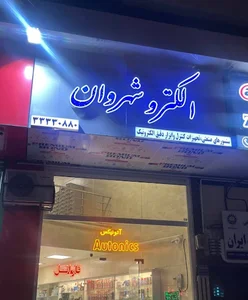 فروشگاه الکتروشهروان