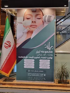 خدمات لیزر پوست و مو و زیبایی میلاد