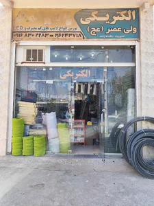 Valiasr Electrical Shop (الکتریکی ولی عصر)