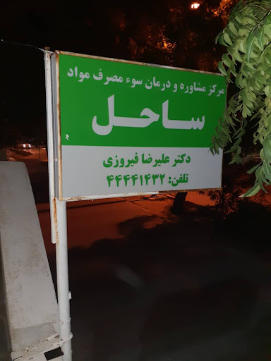 مرکز روانشناسی ساحل