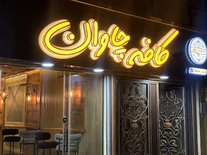 کافه چاوان