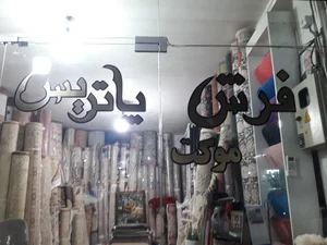 فرش و موکت پاتریس 2