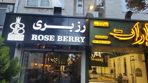 رستوران رزبری 3