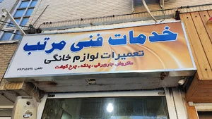 خدمات فنی مرتب تعمیر لوازم خانگی