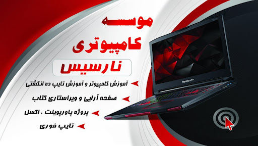 کافی نت نارسیس (بغلانی)