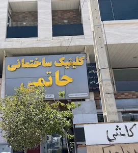کلینیک ساختمانی حاتمی