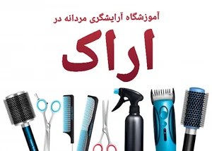 آموزشگاه آرایشگری آقای خاص