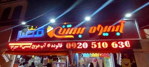 بستنی قصر 2