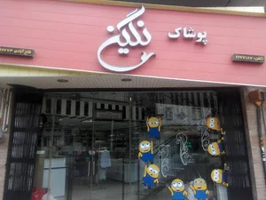 پوشاک نگین(فتح آبادی)