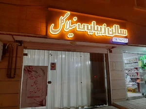 سالن زیبایی نیلاگل