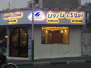 املاک نارون 3