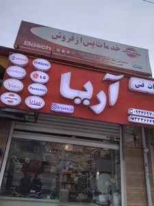 تعمیرات لوازم خانگی 4