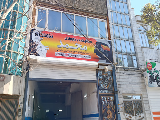 مکانیکی و جلوبندی محمد