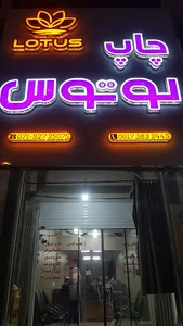 چاپ لوتوس
