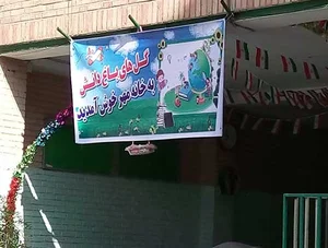 پیش دبستانی و دبستان دولتی دخترانه حضرت فاطمه ( س )