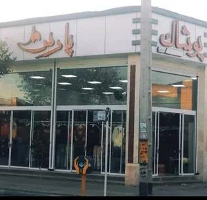 پوشاک پارس مد