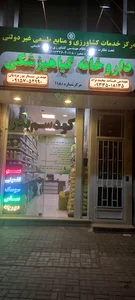 داروخانه گیاهپزشکی