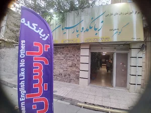 زبانکده پارسیان