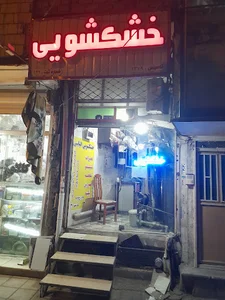 خشکشویی اس شهر