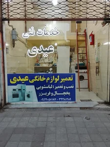 خدمات فنی عیدی