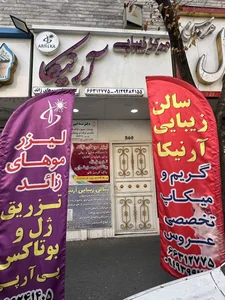 کلینیک زیبایی آرنیکا
