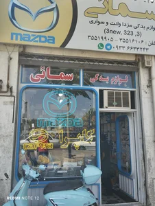 فروشگاه سمائی