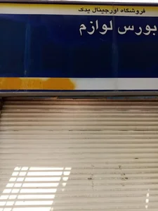 لوازم یدکی فدایی