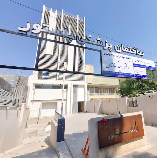 ساختمان پزشکان پاستور